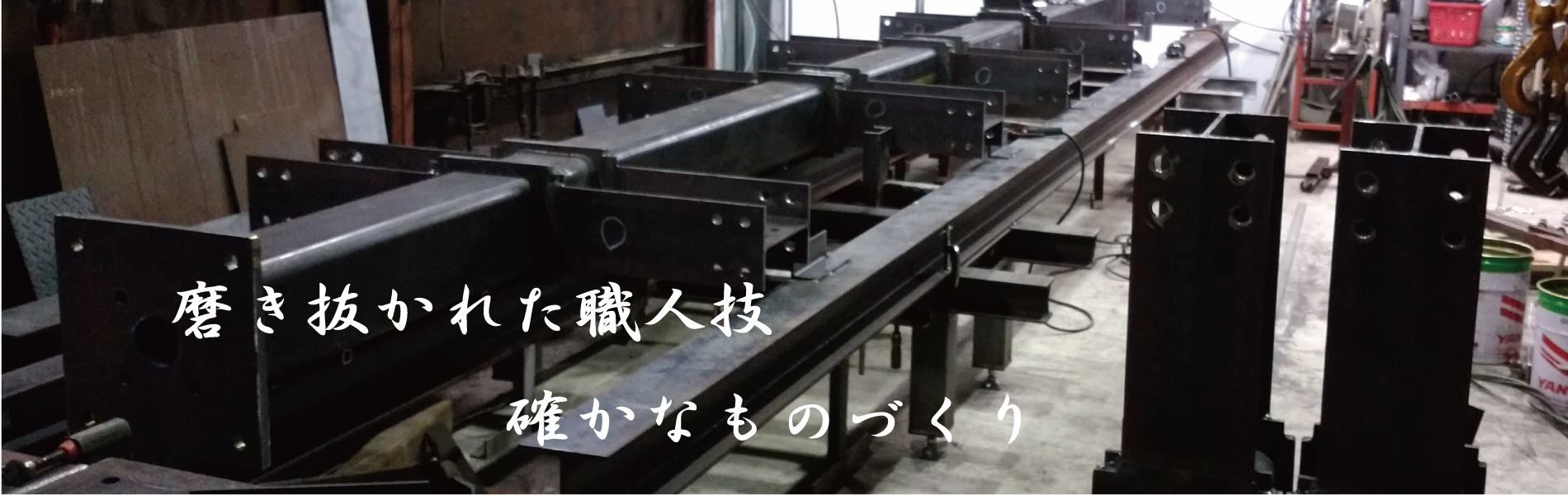 鉄骨工事・耐震補強工事はお任せください